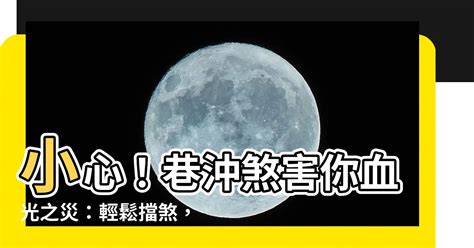 巷沖定義|沒避掉易引血光之災！「路沖、巷沖」煞氣沖天 改運4。